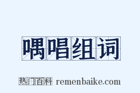 喁唱组词是什么意思的图片